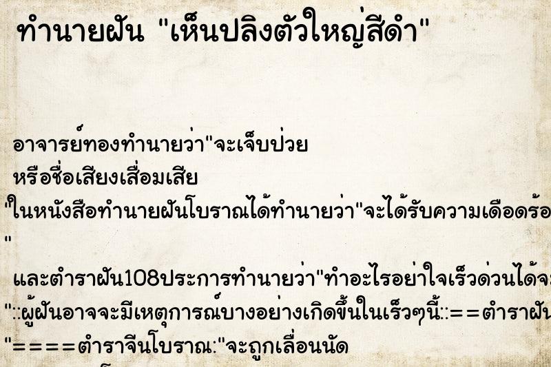 ทำนายฝันทำนายฝันเห็นปลิงตัวใหญ่สีดำ