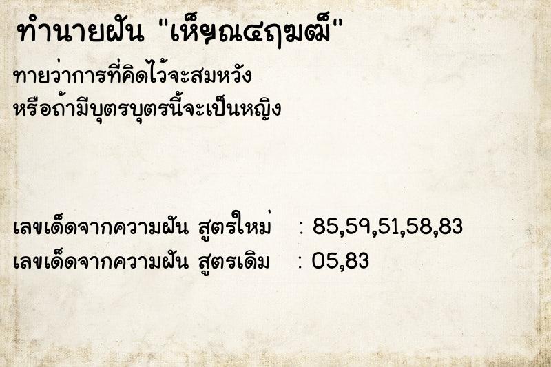 ทำนายฝัน เห็ฯณ๔ฤฆฒ็ ตำราโบราณ แม่นที่สุดในโลก