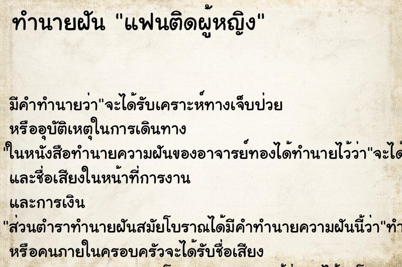 ทำนายฝันทำนายฝันแฟนติดผู้หญิง