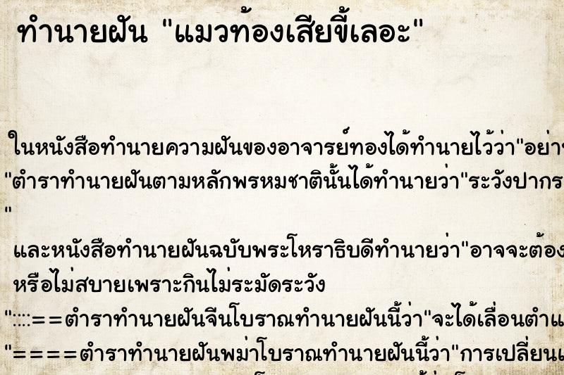 ทำนายฝันทำนายฝันแมวท้องเสียขี้เลอะ