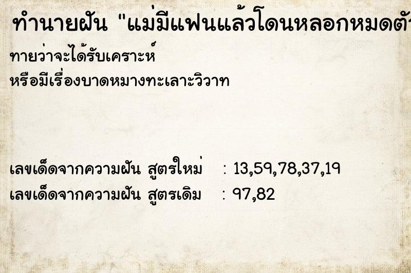 ทำนายฝันทำนายฝันแม่มีแฟนแล้วโดนหลอกหมดตัว
