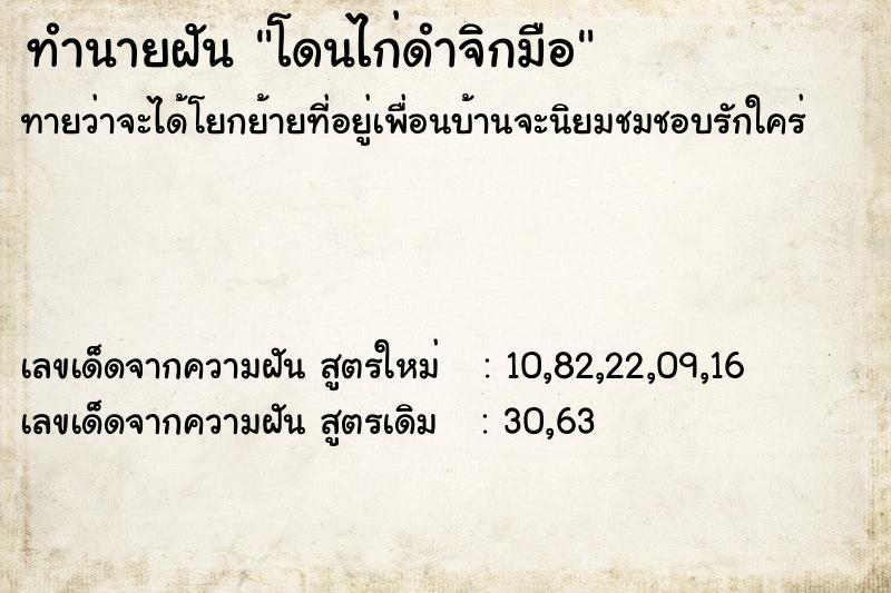 ทำนายฝัน โดนไก่ดำจิกมือ