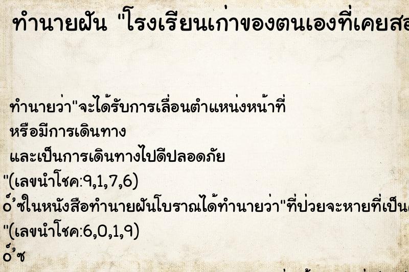 ทำนายฝันทำนายฝันโรงเรียนเก่าของตนเองที่เคยสอน