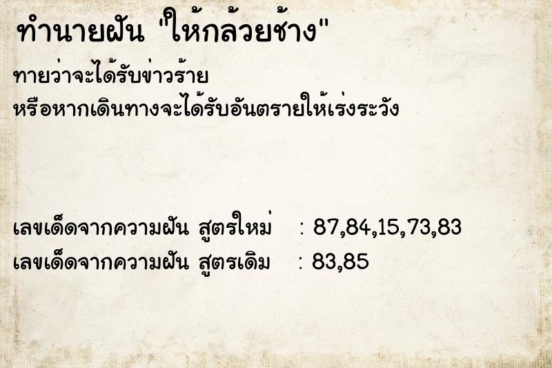 ทำนายฝันทำนายฝันให้กล้วยช้าง