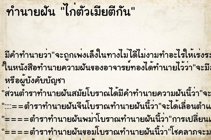 ทำนายฝัน ไก่ตัวเมียตีกัน ทำนายฝัน ไก่ตัวเมียตีกัน