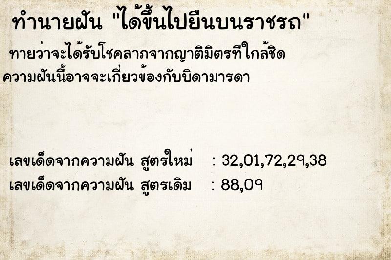 ทำนายฝันทำนายฝันได้ขึ้นไปยืนบนราชรถ