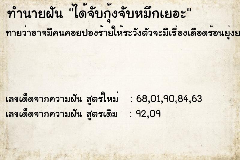ทำนายฝันทำนายฝันได้จับกุ้งจับหมึกเยอะ