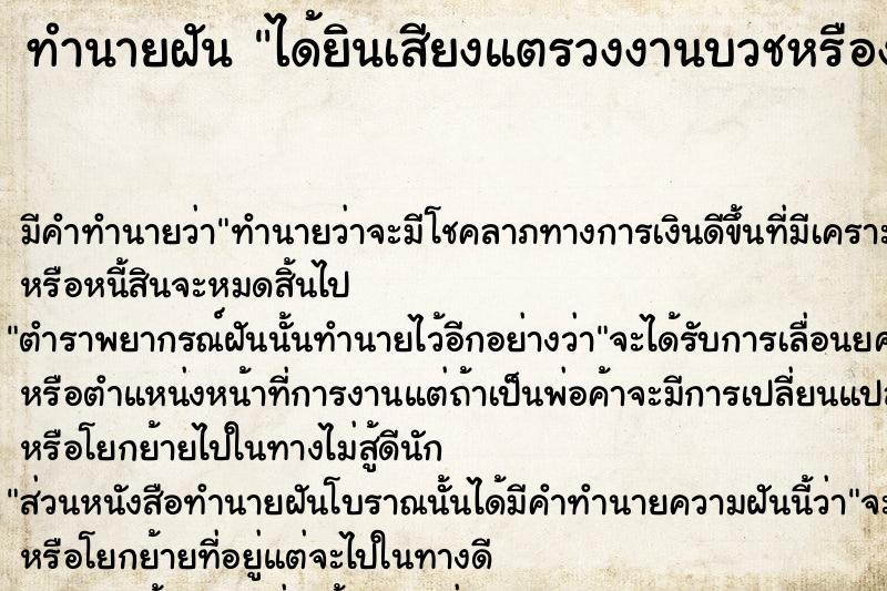 ทำนายฝันได้ยินเสียงแตรวงงานบวชหรืองานเจ้า ทำนายฝันทำนายฝันได้ยินเสียงแตรวงงานบวชหรืองานเจ้า