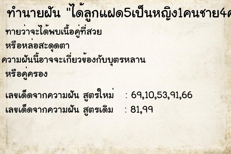 ทำนายฝันได้ลูกแฝด5เป็นหญิง1คนชาย4คน ทำนายฝันทำนายฝันได้ลูกแฝด5เป็นหญิง1คนชาย4คน