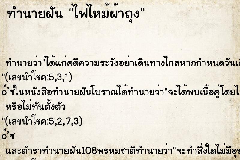 ทำนายฝัน ไฟไหม้ผ้าถุง