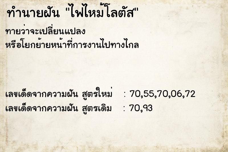 ทำนายฝันทำนายฝันไฟไหม้โลตัส