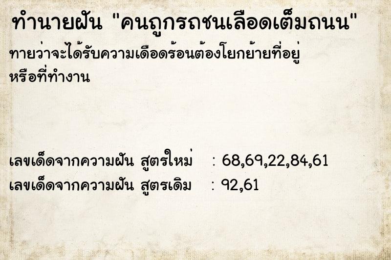 ทำนายฝันทำนายฝันคนถูกรถชนเลือดเต็มถนน