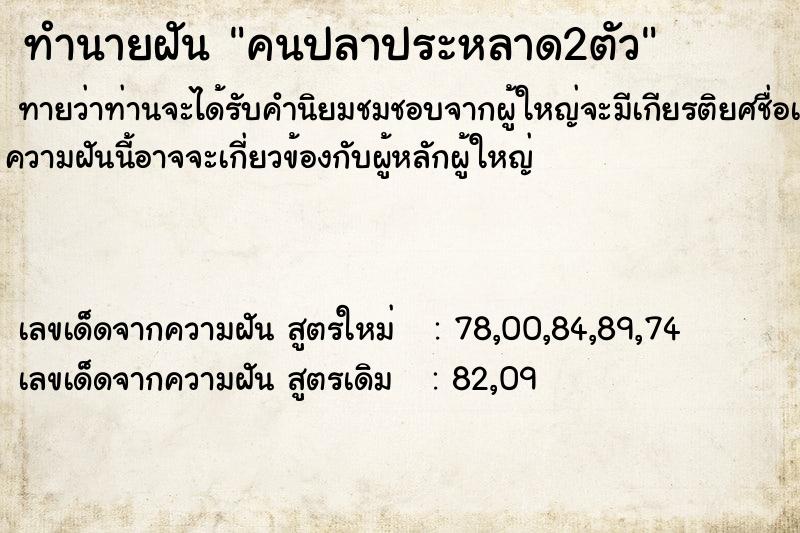 ทำนายฝันคนปลาประหลาด2ตัว ทำนายฝันทำนายฝันคนปลาประหลาด2ตัว