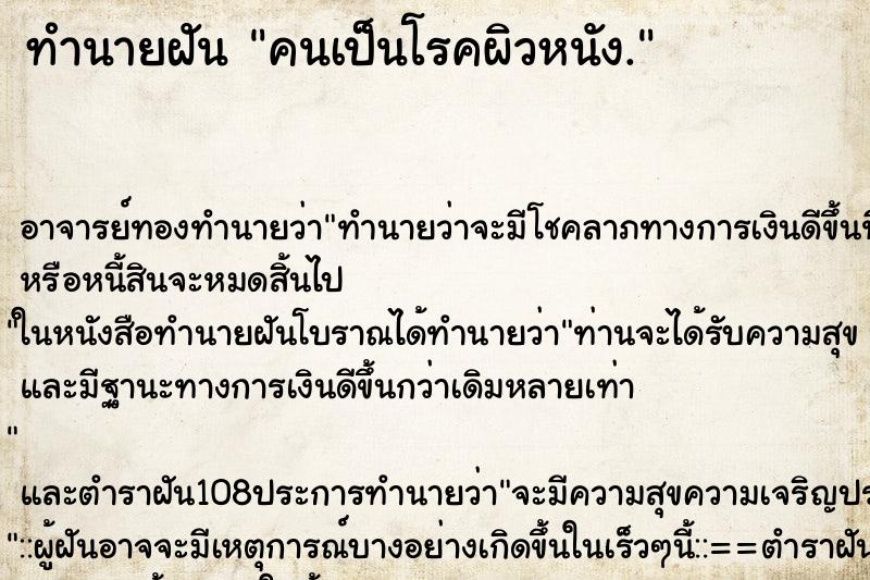 ทำนายฝัน คนเป็นโรคผิวหนัง.