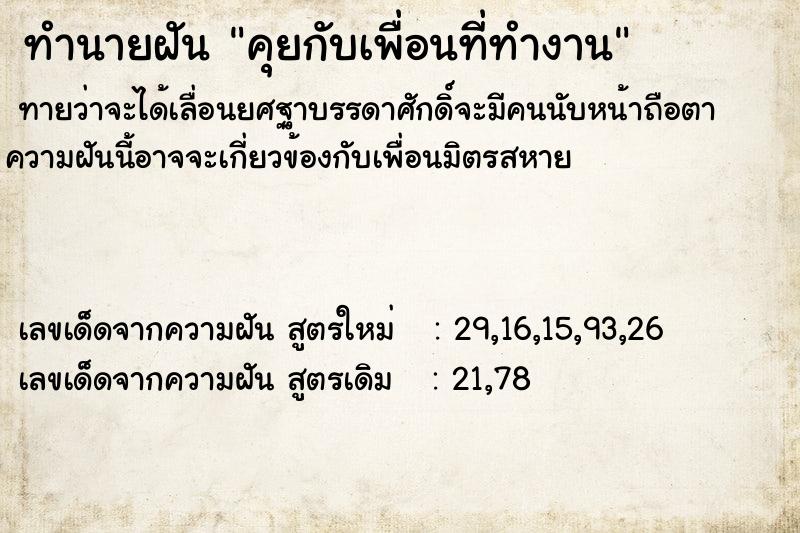 ทำนายฝัน คุยกับเพื่อนที่ทำงาน ทำนายฝัน คุยกับเพื่อนที่ทำงาน