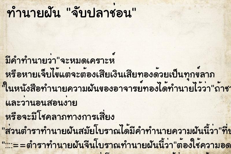 ทำนายฝัน จับปลาช่อน ทำนายฝัน จับปลาช่อน