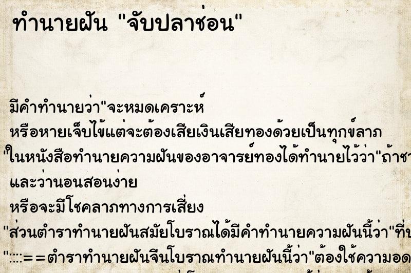 ทำนายฝัน จับปลาช่อน ตำราโบราณ แม่นที่สุดในโลก