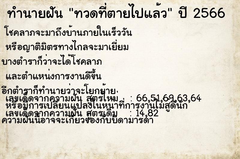 ทำนายฝัน ทวดที่ตายไปแล้ว ตำราโบราณ แม่นที่สุดในโลก