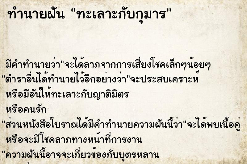 ทำนายฝัน ทะเลาะกับกุมาร ทำนายฝัน ทะเลาะกับกุมาร