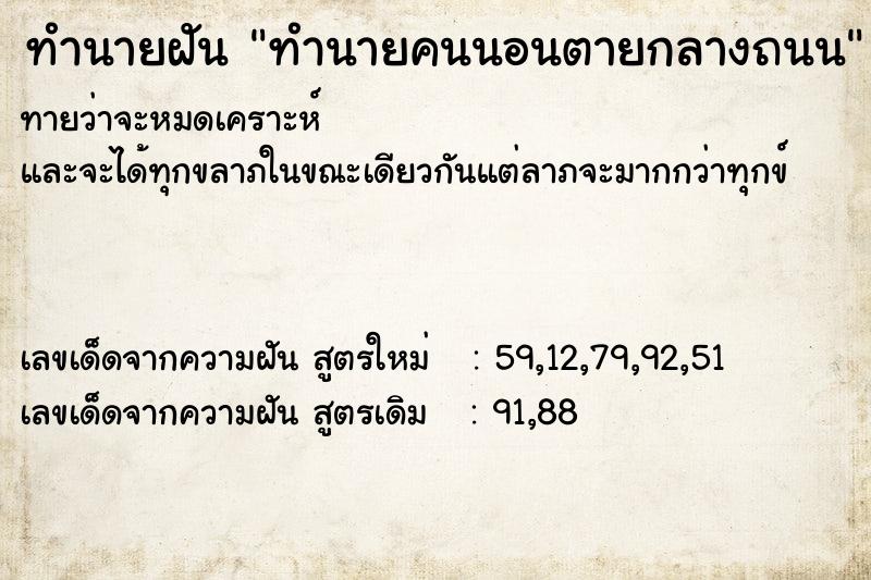 ทำนายฝันทำนายคนนอนตายกลางถนน ทำนายฝันทำนายฝันทำนายคนนอนตายกลางถนน