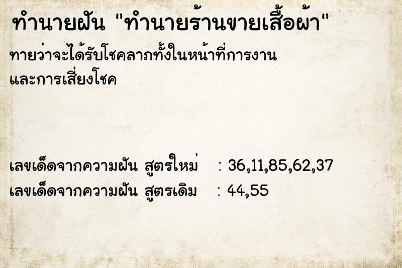 ทำนายฝัน ทำนายร้านขายเสื้อผ้า ทำนายฝัน ทำนายร้านขายเสื้อผ้า