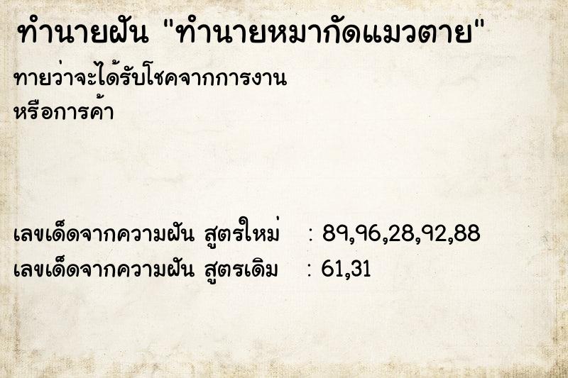 ทำนายฝันทำนายฝันทำนายหมากัดแมวตาย