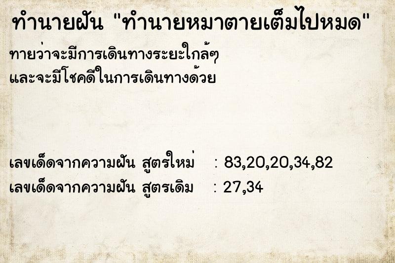 ทำนายฝันทำนายฝันทำนายหมาตายเต็มไปหมด