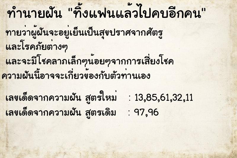 ทำนายฝัน ทิ้งแฟนแล้วไปคบอีกคน