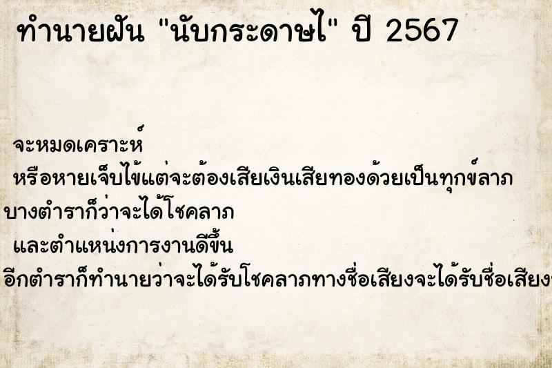 ทำนายฝันนับกระดาษไ ทำนายฝันทำนายฝันนับกระดาษไ