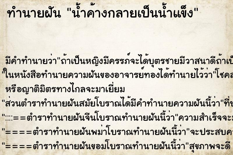 ทำนายฝันน้ำค้างกลายเป็นน้ำแข็ง ทำนายฝันทำนายฝันน้ำค้างกลายเป็นน้ำแข็ง