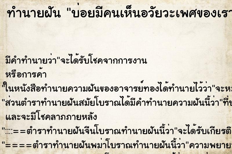 ทำนายฝันบ่อยมีคนเห็นอวัยวะเพศของเรา ทำนายฝันทำนายฝันบ่อยมีคนเห็นอวัยวะเพศของเรา