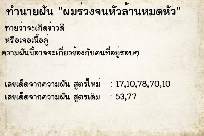 ทำนายฝันทำนายฝันผมร่วงจนหัวล้านหมดหัว