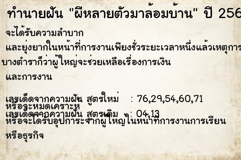 ทำนายฝันผีหลายตัวมาล้อมบ้าน ทำนายฝันทำนายฝันผีหลายตัวมาล้อมบ้าน