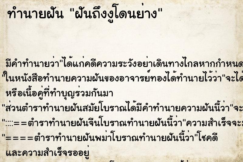 ทำนายฝันฝันถึงงูโดนย่าง ทำนายฝันทำนายฝันฝันถึงงูโดนย่าง