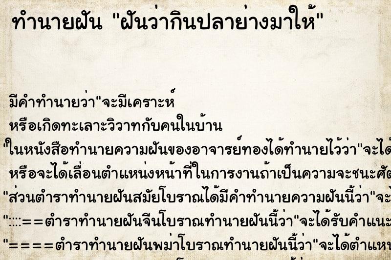 ทำนายฝันทำนายฝันฝันว่ากินปลาย่างมาให้