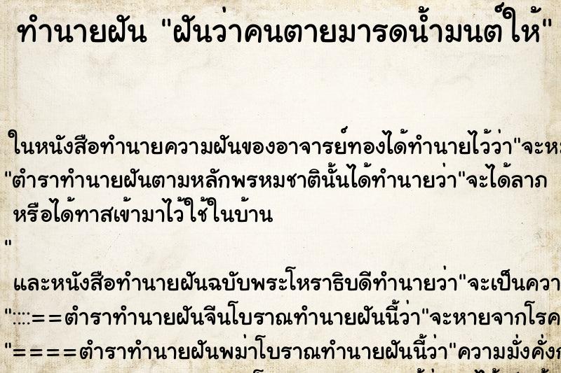 ทำนายฝันทำนายฝันฝันว่าคนตายมารดน้ำมนต์ให้