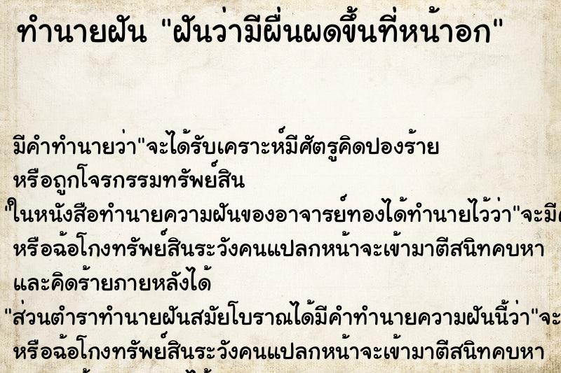 ทำนายฝัน ฝันว่ามีผื่นผดขึ้นที่หน้าอก ทำนายฝัน ฝันว่ามีผื่นผดขึ้นที่หน้าอก