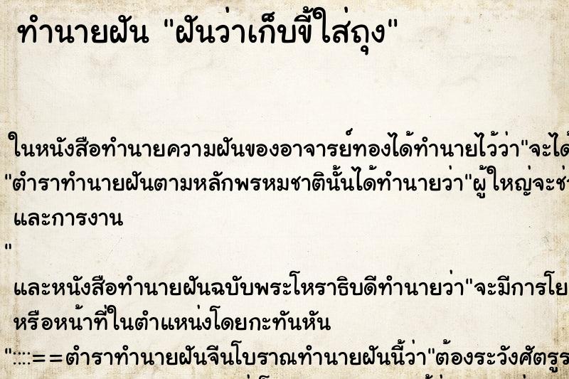 ทำนายฝันทำนายฝันฝันว่าเก็บขี้ใส่ถุง