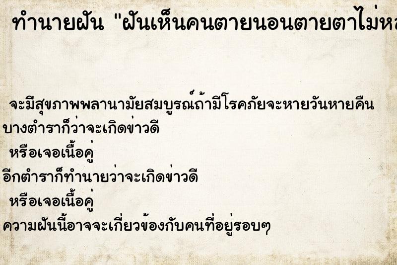 ทำนายฝันฝันเห็นคนตายนอนตายตาไม่หลับ ทำนายฝันทำนายฝันฝันเห็นคนตายนอนตายตาไม่หลับ