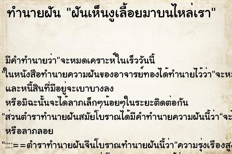 ทำนายฝัน ฝันเห็นงูเลื้อยมาบนไหล่เรา ทำนายฝัน ฝันเห็นงูเลื้อยมาบนไหล่เรา