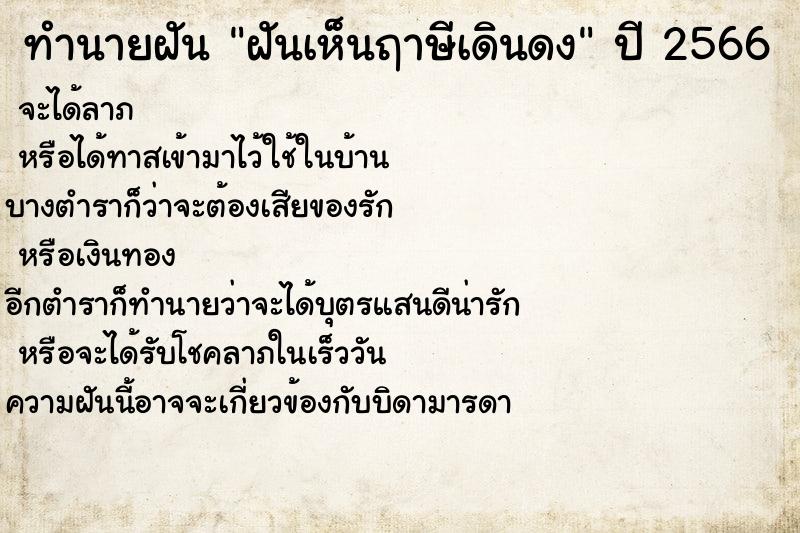 ทำนายฝันทำนายฝันฝันเห็นฤาษีเดินดง