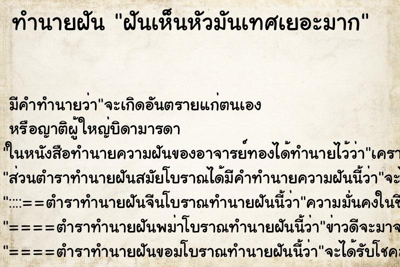 ทำนายฝัน ฝันเห็นหัวมันเทศเยอะมาก ตำราโบราณ แม่นที่สุดในโลก