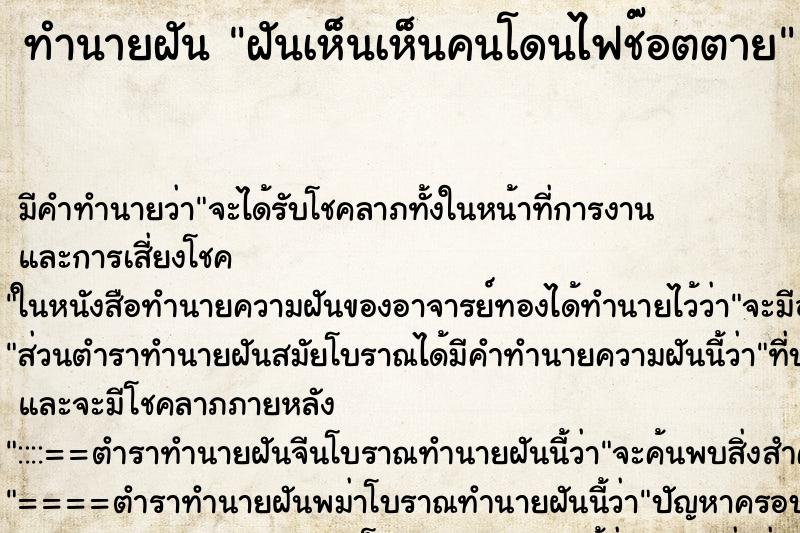 ทำนายฝันฝันเห็นเห็นคนโดนไฟช๊อตตาย ทำนายฝันทำนายฝันฝันเห็นเห็นคนโดนไฟช๊อตตาย