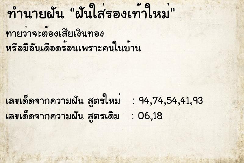 ทำนายฝันฝันใส่รองเท้าใหม่ ทำนายฝันทำนายฝันฝันใส่รองเท้าใหม่