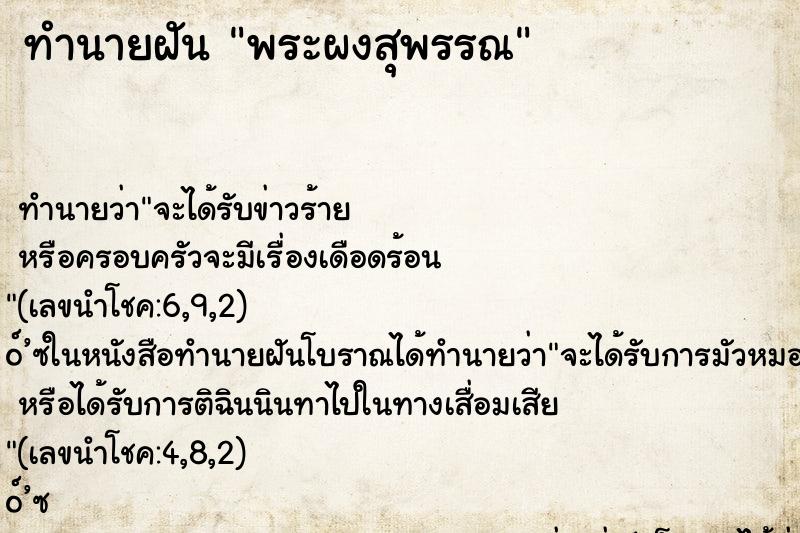 ทำนายฝัน พระผงสุพรรณ ตำราโบราณ แม่นที่สุดในโลก