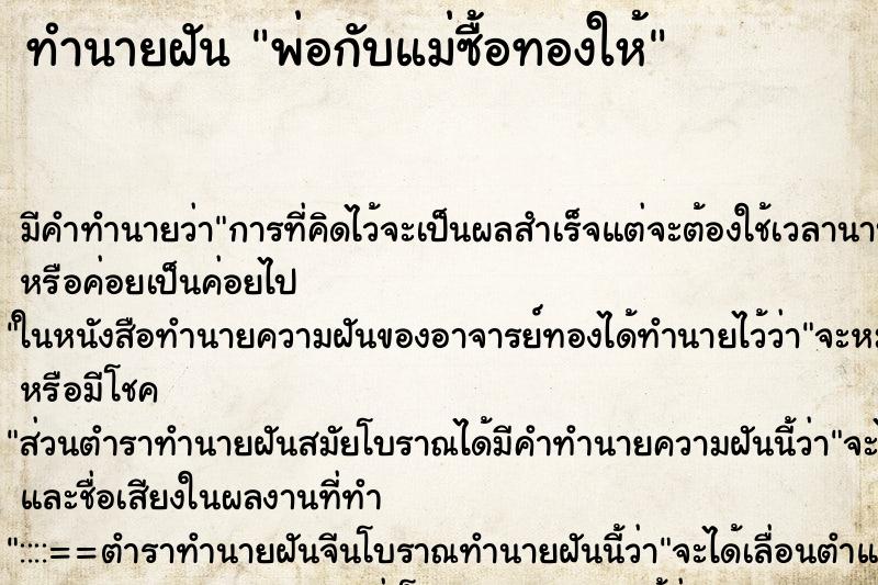 ทำนายฝัน พ่อกับแม่ซื้อทองให้ ทำนายฝัน พ่อกับแม่ซื้อทองให้