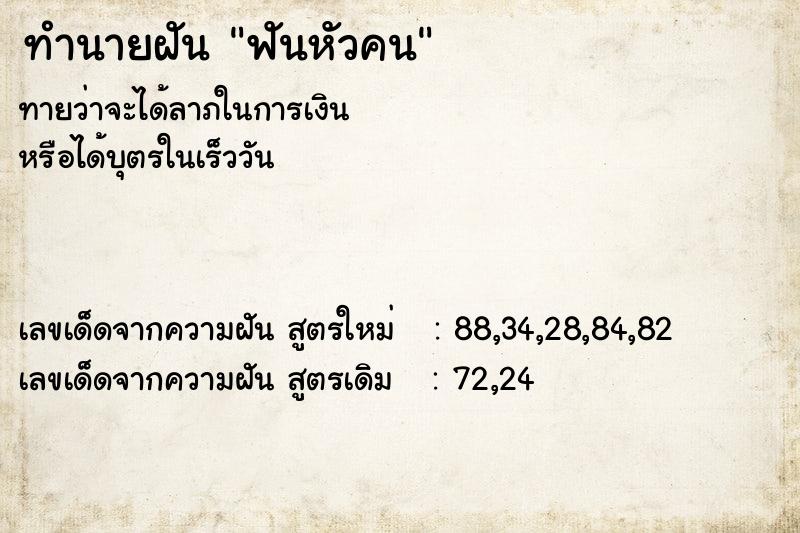 ทำนายฝัน ฟันหัวคน ตำราโบราณ แม่นที่สุดในโลก