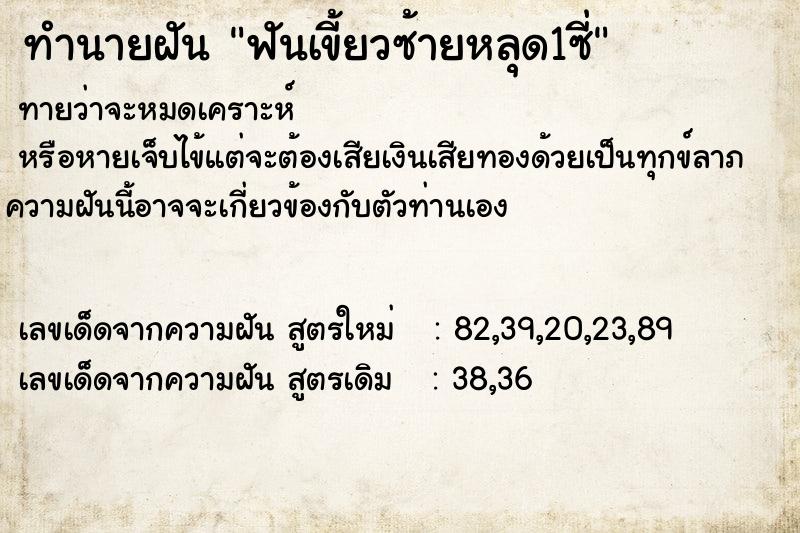 ทำนายฝันทำนายฝันฟันเขี้ยวซ้ายหลุด1ซี่
