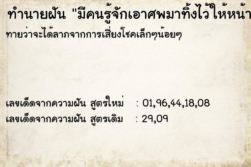 ทำนายฝันทำนายฝันมีคนรู้จักเอาศพมาทิ้งไว้ให้หน้าบ้าน