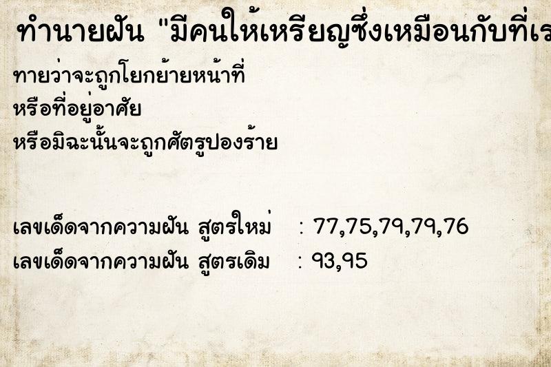 ทำนายฝันทำนายฝันมีคนให้เหรียญซึ่งเหมือนกับที่เรามีอยู่แล้ว1เหรียญ